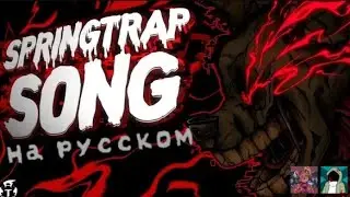 FNAF SPRINGTRAP SONG | Bury Me in Metal | песня на русском