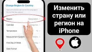 Как изменить страну или регион на iPhone (2024)