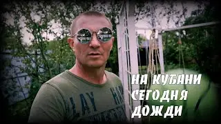 Влог. На Кубани дожди. Доделал летний душ.