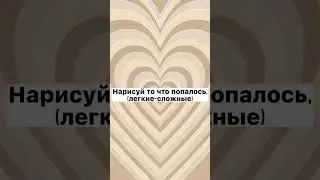 Нарисуй то что попалось,идей маркерами#рек#актив #shorts