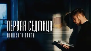 Первая седмица Великого Поста 2022 / The first week of the Great Lent 2022