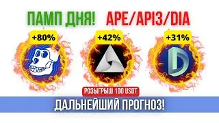 🚀 Памп APE, API3, DIA. Дальнейший прогноз!