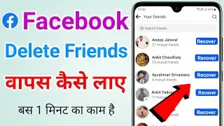 Facebook se delete friend ko wapas kaise laen | How to recover deleted facebook friends