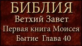 Библия.Ветхий завет.Первая книга Моисея Бытие.Глава 40.