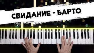 Свидание - Барто 🔹 НОТЫ + MIDI / Piano cover by musicman