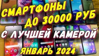 СМАРТФОНЫ ДО 30000 С ЛУЧШЕЙ КАМЕРОЙ 2024