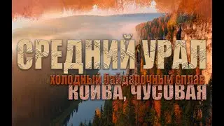 СПЛАВ НА БАЙДАРКАХ КОЙВА ЧУСОВАЯ | СРЕДНИЙ УРАЛ | ПЕРМСКИЙ КРАЙ | МАЙ 2024