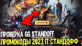 ЧЕСТНАЯ ПРОВЕРКА GG STANDOFF - БАГ НА КЕЙСЫ НА GGSTANDOFF 2023 - ПРОМОКОДЫ ГГ СТАНДОФФ 2023 0.24.0