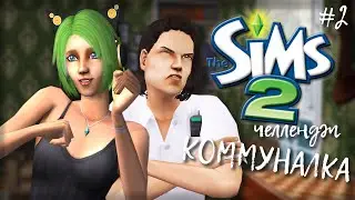 Challenge Коммуналка | The Sims 2 | #2 Разбитый комп