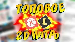 КАК СДЕЛАТЬ 2D ИНТРО НА АНДРОИД