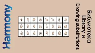 Работа с библиотекой в toon boom harmony урок на русском