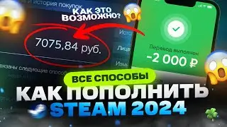 Как пополнить СТИМ 2024