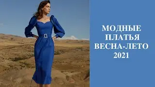 Модные ПЛАТЬЯ весна-лето 2021