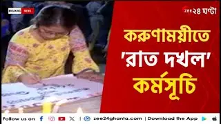 R G Kar Protest | করুণাময়ীতেও 'রাত দখল' কর্মসূচি  | Zee 24 Ghanta