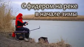 Фидер в начале зимы. РЫБА не оценила наших усилий ???