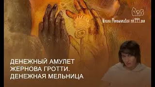 Денежный амулет Жернова Гротти. Денежная мельница