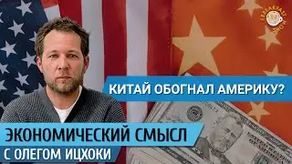 Китай обогнал Америку? Экономический смысл с Олегом Ицхоки