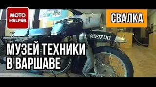 Музей техники в Варшаве 