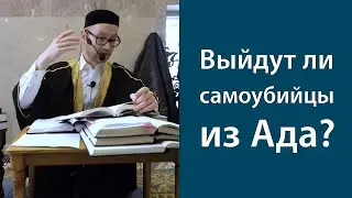 Выйдут ли самоубийцы из Ада?