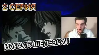 БИТВА БОГОВ ?! Тетрадь Смерти 2 серия • реакция на аниме Тетрадь Смерти