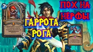 Нерфы? Какие нерфы? | Garrote Rogue | Hearthstone - Разделённые Альтераком