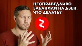 Что делать, если несправедливо забанили канал на Яндекс Дзен - апелляции