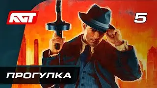 Прохождение Mafia Definitive Edition (Mafia Remake) — Часть 5: Загородная прогулка