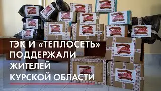 ТЭК и «Теплосеть» поддержали жителей Курской области