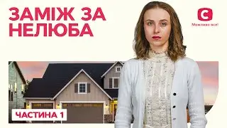 Заміж за нелюба. Частина 1 | НАЙКРАЩИЙ ФІЛЬМ | РОМАНТИЧНЕ КІНО | НАЙКРАЩА МЕЛОДРАМА