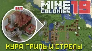🏹 Флетчер (Изготовитель луков и стрел) 19 - Колониальная жизнь MineColonies