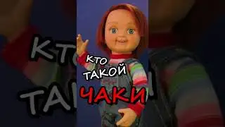 Кто такой Кукла Чаки | Страшилки Тик Тока 