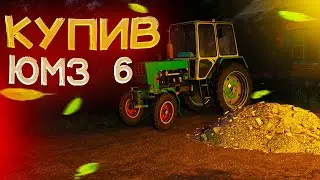 ПІЗНО ВВЕЧЕРІ КУПИВ СОБІ ТРАКТОР ЮМЗ 6кл Farming Simulator 19