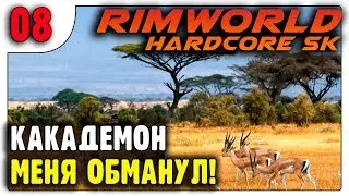 Какодемон Меня Обманул | Жаркая равнина | Пекло | 08 | RimWorld HSK 1.0