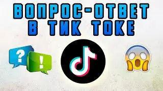 Задай Мне Вопрос в Тик Токе ⁉️ Как Сделать Вопрос Ответ в TikTok, Как Включить Функцию