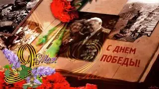 ЛУЧШЕЕ ПОЗДРАВЛЕНИЕ С ДНЁМ ПОБЕДЫ  9 МАЯ
