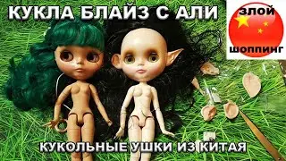 Кукла Брюнетка БЛАЙЗ из Китая + Набор Кукольных Ушек на Blythe с Алиэкспресс