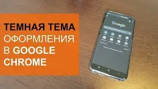 Как включить темную тему в Google Chrome