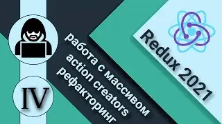 4. React и Redux.Action creators. Работа с массивами. Рефакторинг
