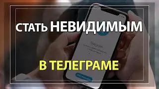 Как стать Невидимкой в Телеграм: Режим Инкогнито!