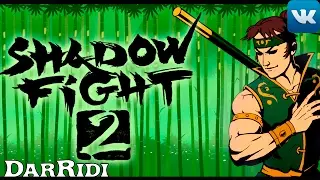 Игра Бой с тенью 2 - Игра Shadow Fight 2 (файтинг)
