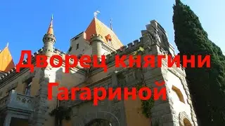Дворец княгини Гагариной .Курорт Санта Барбара