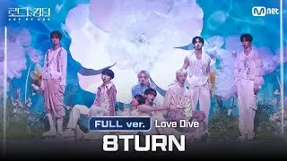 [#로드투킹덤_A/풀버전] 8TURN(에잇턴) - ♬ Love Dive (원곡: IVE) @ 3차전 2R Full ver.