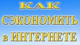 Как сэкономить на покупках в Интернете. Пример Aliexpress