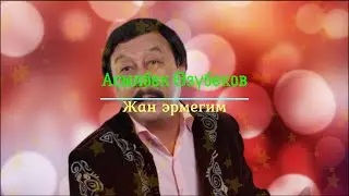 Асылбек Өзүбеков – Жан эрмегим (+ текст)