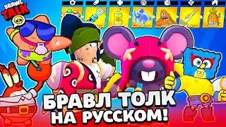 БРАВЛ ТОЛК НА РУССКОМ! ГУБКА БОБ и ПАТРИК! 2 НОВЫХ БРАВЛЕРА МО и КЭНДЗИ BRAWL STARS