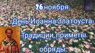 #православие 26 ноября День Иоанна Златоуста