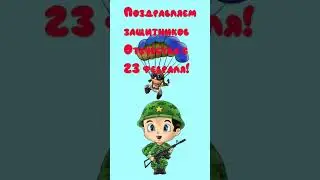Поздравление с 23 февраля! 