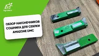Обзор наконечников сошника для сеялки Amazone DMC