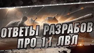 ОТВЕТЫ РАЗРАБОТЧИКОВ ПРО 11 ЛВЛ ПРОЕКТ ОРБИТА 🔴 МИР ТАНКОВ