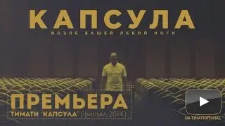 Тимати - Капсула (фильм, 2014)